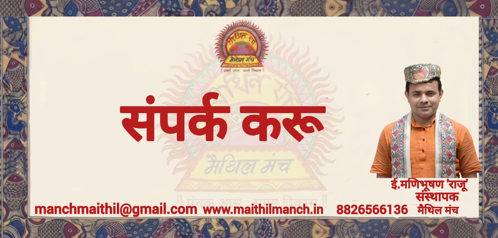 Contact Us Maithil Manch