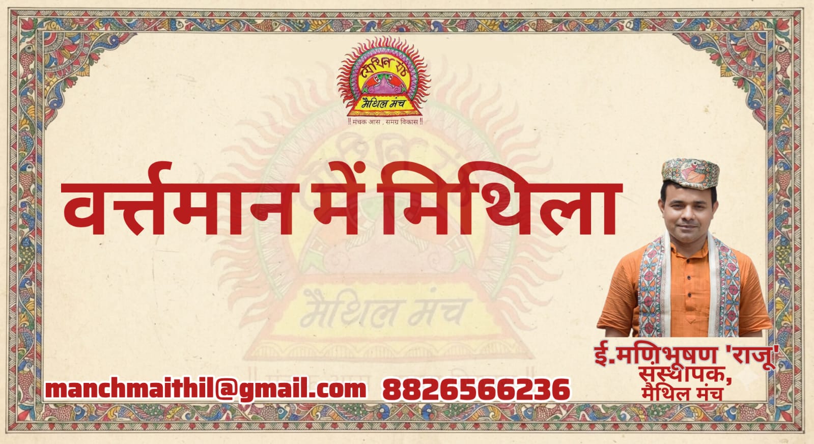 Mithila At Present