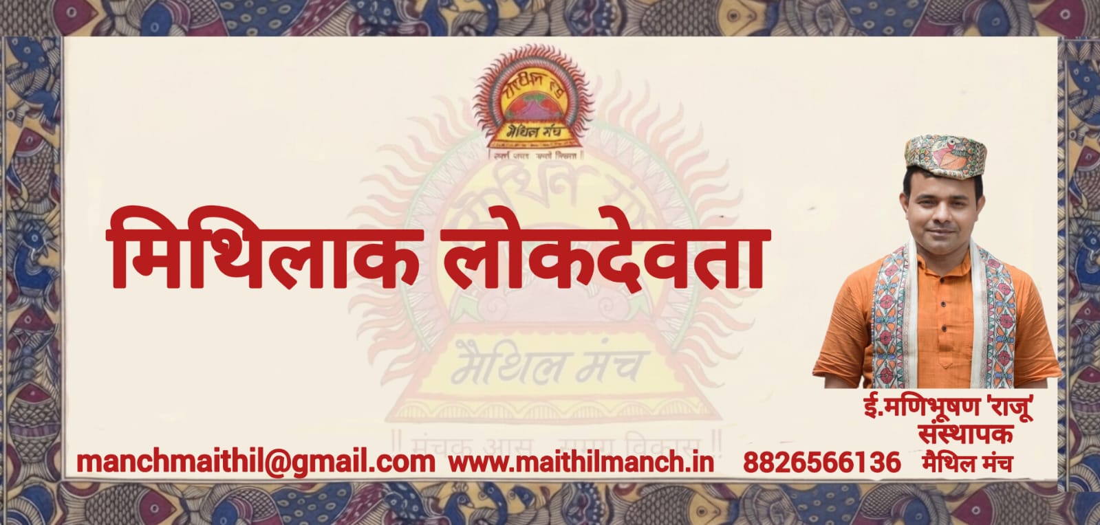 Mithilak Lokdevta