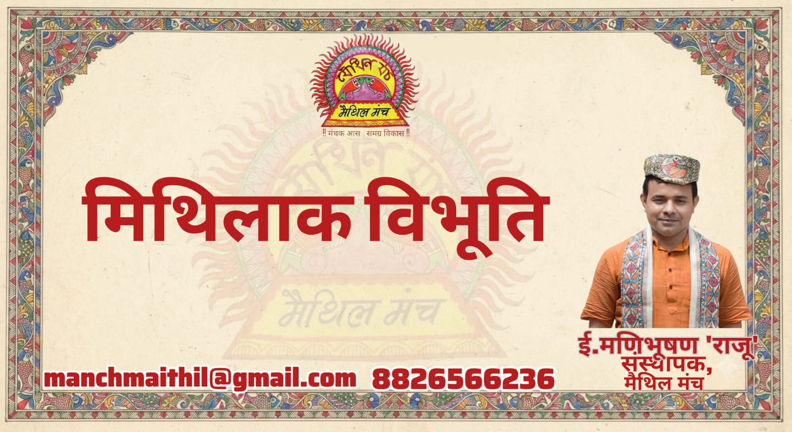 Mithilak Vibhuti