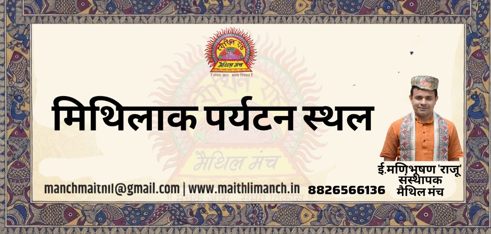 Tourist Places Of Mithila
