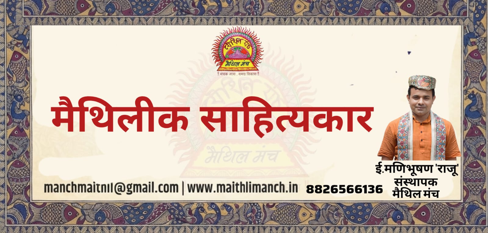 maithil sahityakar